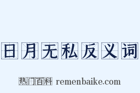 日月无私反义词是什么意思的图片